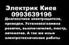 Натисніть на зображення для збільшення. 

	Назва:	электрик киев.png 
	Переглядів:	0 
	Розмір:	19.0 Кб 
	ID:	15914