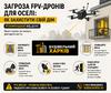 Натисніть на зображення для збільшення. 

	Назва:	Zahroza-FPV-droniv-droniv-dlya-oseli-yak-zakhystyty-sviy-dim-Rekomendatsiyi-vid-DSNS.jpg 
	Переглядів:	0 
	Розмір:	168.0 Кб 
	ID:	15950