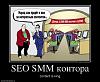 Натисніть на зображення для збільшення. 

	Назва:	smm-seo-kontora.jpg 
	Переглядів:	0 
	Розмір:	91.5 Кб 
	ID:	8804