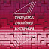 Натисніть на зображення для збільшення. 

	Назва:	trebuetsya-dizajner-interera-harkov.jpg 
	Переглядів:	0 
	Розмір:	174.1 Кб 
	ID:	12514